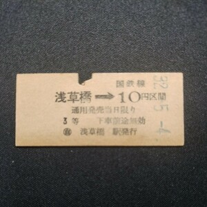 【4765】硬券 国鉄線 矢印式乗車券 3等 浅草橋→10円区間