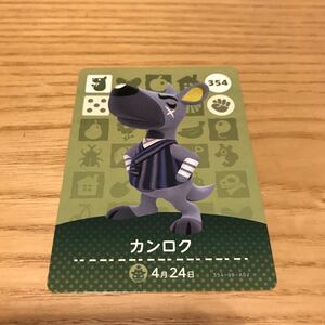 カンロク ☆ どうぶつの森 アミーボカード どう森 amiibo 第4弾 No.354