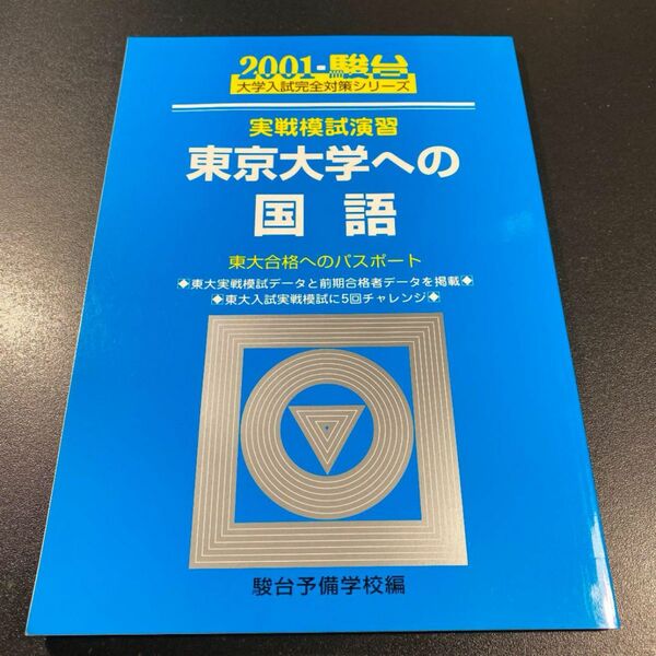 東京大学への国語 2001　駿台　大学入試完全対策シリーズ　実戦模試演習 青本 東大合格へのパスポート 大学受験