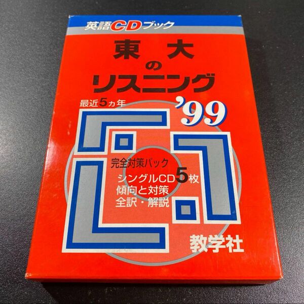 教学社 英語CDブック 東大のリスニング 1999 完全対策パック 傾向と対策 赤本