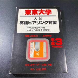 むさし書房 平成3年 東京大学 入試 英語ヒヤリング対策　過去問　稲橋兼吉 カセットテープ 大学受験