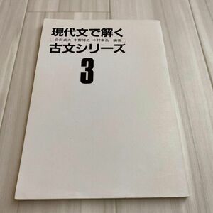 中野博之 現代文で解く3 現代文で解く古文シリーズ 源氏物語