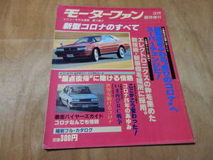 送料込み　モーターファン　３月　臨時増刊　新型コロナのすべて　昭和５７年３月１２日