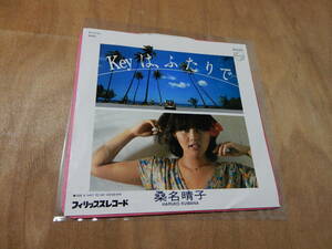送料込み　桑名晴子　Keyは、ふたりで　EP　７インチシングルレコード