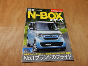 送料込み　新型N-BOXのすべて　平成２９年１０月１５日