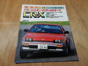 送料込み　モーターファン別冊　バラードスポーツCR-Xのすべて　昭和５８年８月１５日