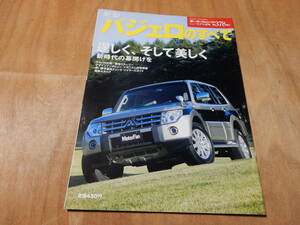 送料込み　モーターファン別冊　新型パジェロのすべて　平成１８年１１月２４日
