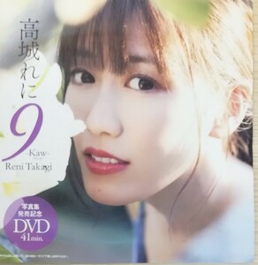 高城れに　未開封　ＤＶＤ 同梱可