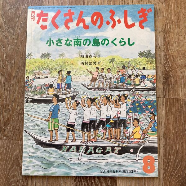 小さな南の島のくらし (月刊 たくさんのふしぎ 2014年 08月号) (雑誌) 中古