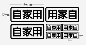 (ID22)自家用ステッカー　カッティングステッカー　切り文字　セット（23S004）