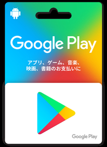 Google Play ギフトカード● 5000円 未使用 送料無料 コード通知のみ ポイント消化