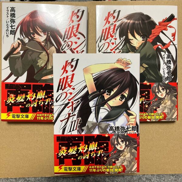 灼眼のシャナ 1・2・3 Ⅰ・Ⅱ・Ⅲ 電撃文庫 KADOKAWA