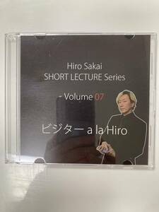 ビジター a la Hiro ～ショートレクチャーシリーズ第７弾！　ヒロ・サカイ流ハンドリングが冴える！～