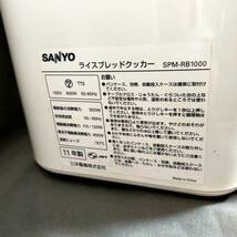 5512/8　GJ53012　SANYO　GOPAN　SPM-RB1000　ライスブレッドクッカー　サンヨー　通電のみ確認済　動作未確認　現状品_画像6