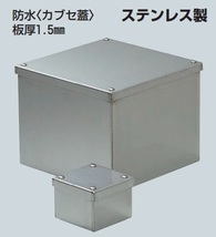 未来工業（MIRAI)　SUP-2510B　ステンレスプールボックス（防水カブセ蓋） 【257×257×100】_画像1