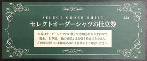 ◆送料無料◆ 三越伊勢丹 セレクトオーダーシャツ お仕立券 22,000円相当 緑 グリーン 22A