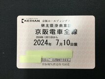 ◆送料無料◆ 京阪電車 株主優待乗車証(電車全線) 【定期】 有効期限2024年1月11日～2024年7月10日迄_画像1