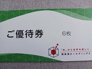 極楽湯 株主優待 6枚 + フェイスタオル引換券付き　有効期限2024年11月30日