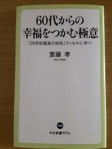 齋藤孝　60代からの幸福をつかむ極意　2022年発行　