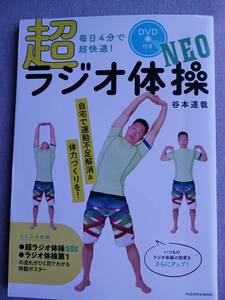 超 ラジオ体操 NEO　谷本道哉　DVD付き　付録：特製ポスター付き　2020年発行　定価1300+税　運動不足解消　体力づくり