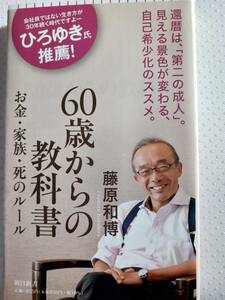 60歳からの教科書　藤原和博　お金・家族・死のルール　還暦は第二の成人