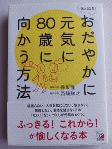 保坂隆　西崎知之　おだやかに元気に80歳に向かう方法　2022年発行　定価1400+税　精神科医　脳科学者　老後　認知症　