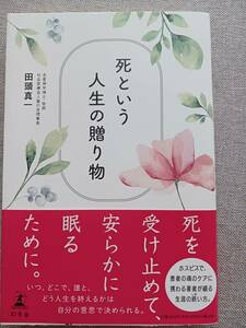 死という人生の贈り物　田頭真一　※サイン（個人名宛ての）書き込みあり　