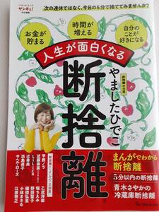 やましたひでこ　断捨離　まんがでわかる　お金が貯まる　時間が増える　人生が面白くなる　2023年発行　定価950+税　