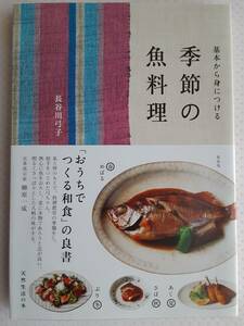 季節の魚料理　長谷川弓子　基本から身につける　おうちでつくる和食　2020年発行