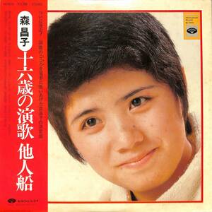 A00554739/LP/森昌子「一六歳の演歌 他人船 (1975年・KC-8016)」