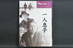 一人息子 飯田蝶子 笠智衆 小津安二郎 新品DVD 送料無料