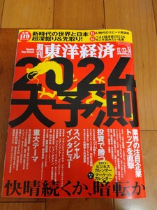 美品☆送料127円■東洋経済『2024大予測』■2023/12/23-30新春合併特大号■定価980円