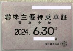 東武鉄道 株主優待乗車証 電車全線 定期券タイプ 2024年6月30日まで 送料無料 ※女性名義