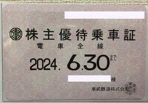 東武鉄道　株主優待乗車証（定期券タイプ）電車全線　※女性名義　2024年6月30日まで