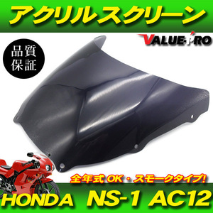 HONDA ホンダ NS-1 全年式OK 新品 アクリル スクリーン スモーク SM