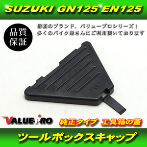 GN125 GN125H EN125 EN125-2A ツールボックスキャップ 工具箱の蓋 TOOLBOX 純正タイプ