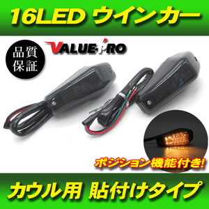 汎用 貼付け LEDウインカー ポジション機能付き スモークレンズ 2個 SM/ 埋め込み ZX-6R ZX-9R GPZ1100 YZF-R1 YZF-R25 TZR50R TZM50R