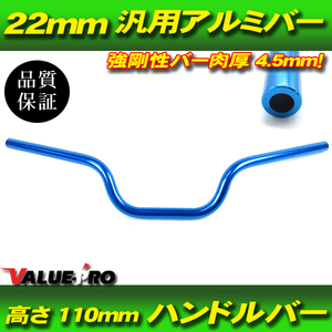 アルミハンドルバー 径 22mm 高さ 110mm 青 ブルー BL 新品 KLX125 XLR250 XR250 XR233 FTR223 Dトラッカー KLX250 DT125 CRM250