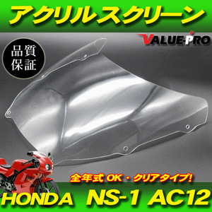 ホンダ純正タイプ スクリーン クリア / 新品アクリル HONDA NS-1 全年式OK