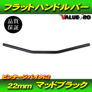 22mm フラットバー ハンドルバー マッドブラック 黒 SR400 SR500 CB400SS CB223S GB250 GB400TT ビンテージ カフェレーサー アメリカン