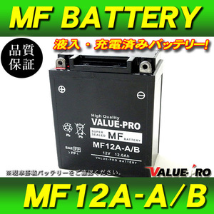 新品 充電済バッテリー MF12A-A 互換 YB12A-A / FZ400R FZ400N SR250 SRX250 XJ400D XJ400ZS XJ650 GX250 GX400 XS250 XS400