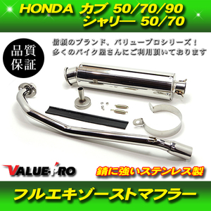 スーパーカブ リトルカブ フルエキマフラー UPタイプ / ステンレス HONDA C50 C70 C90