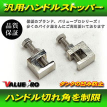 汎用 ハンドルストッパー 2個セット / セパハン スワロー コンドル SR400 SR500 SRV250 YB-1 RZ250 RZR250 R1-Z SRX400 XJR400R XJR1300_画像1