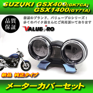 スズキ純正互換 メーターケースセット / スピードメーターカバー 新品 GSX400 GK7CA / GSX1400 GY71A