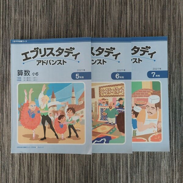 Z会 エブリスタディアドバンスト 小6 算数 5月~7月号 中学受験