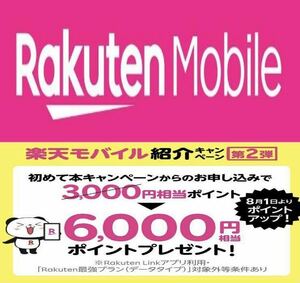 【★落札後すぐに連絡】楽天モバイル紹介キャンペーン　6,000円相当のポイントプレゼント！