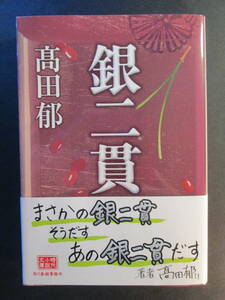 銀二貫 （ハルキ文庫　た１９－２９　時代小説文庫） 高田郁／著