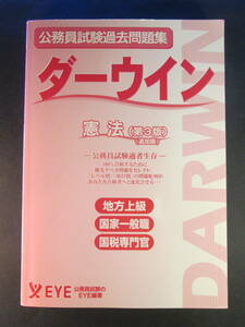 【最終出品】公務員試験過去問題集　ダーウィン　憲法　公務員試験のEYE/編著