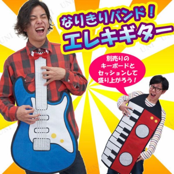 【コスプレ】ジョークグッツ / エレキギター？なりきりバンド