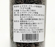 ヒマラヤ・ブラック岩塩温泉「マグマの湯」(525g)★数億年前にできた、天然素材バスソルト★お風呂がイオウ温泉に！驚くべき酸化還元力！_画像2